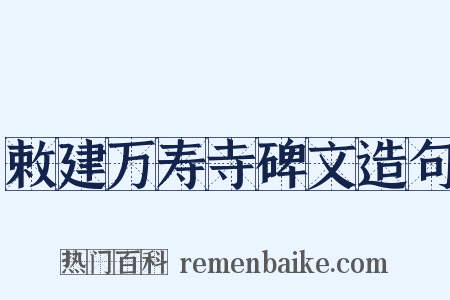 敕建万寿寺碑文造句是什么意思的图片